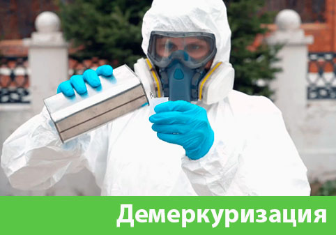 Демеркуризация — удаление ртути в городе Липецк