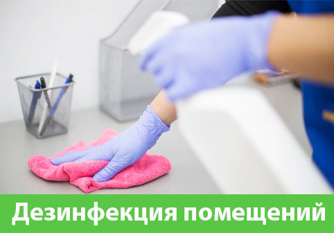 Дезинфекция помещений в городе Липецк