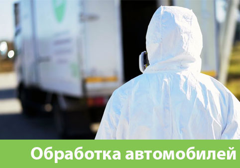 Дезинфекция автотранспорта в городе Липецк