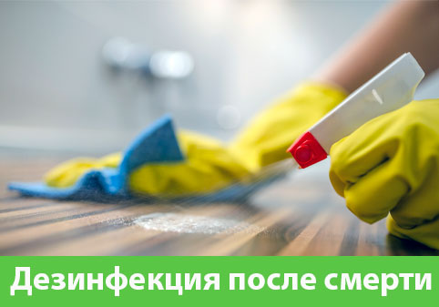Дезинфекция после смерти в городе Липецк