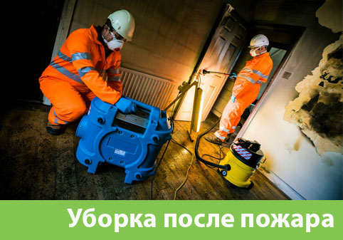 Уборка после пожара в городе Липецк