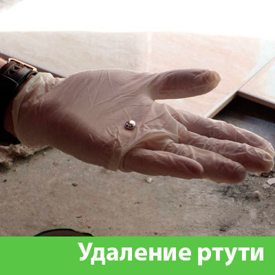 Профессиональное удаление ртути в Липецке