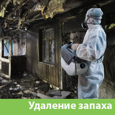 Удаление запахов после пожара в Липецке